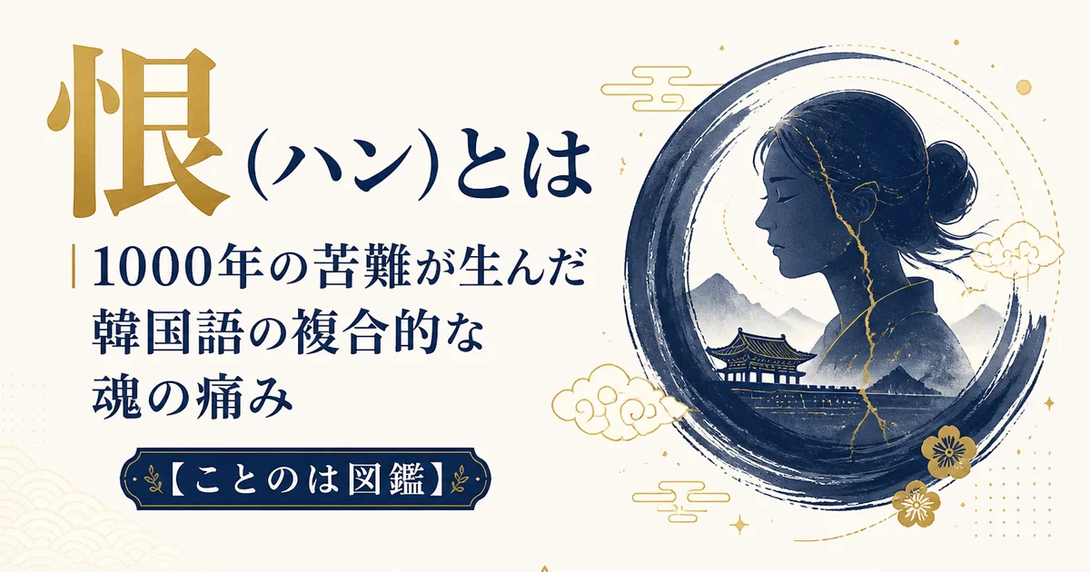 恨（ハン）とは｜1000年の苦難が生んだ韓国語の複合的な魂の痛み【ことのは図鑑】