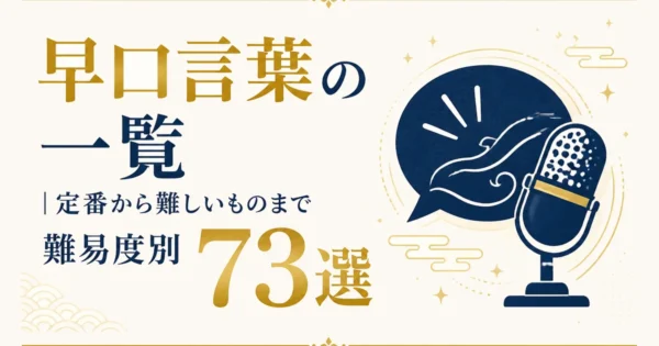 早口言葉の一覧｜定番から難しいものまで難易度別73選