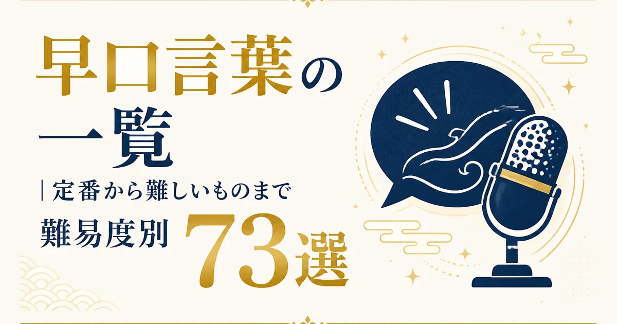 早口言葉の一覧|定番から難しいものまで難易度別73選