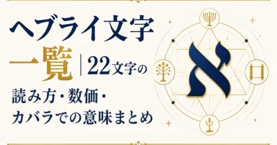 ヘブライ文字一覧｜22文字の読み方・数価・カバラでの意味まとめ