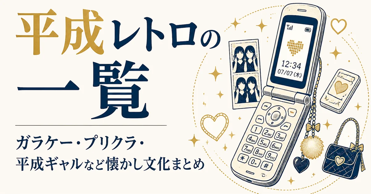 平成レトロの一覧|ガラケー・プリクラ・平成ギャルなど懐かし文化まとめ