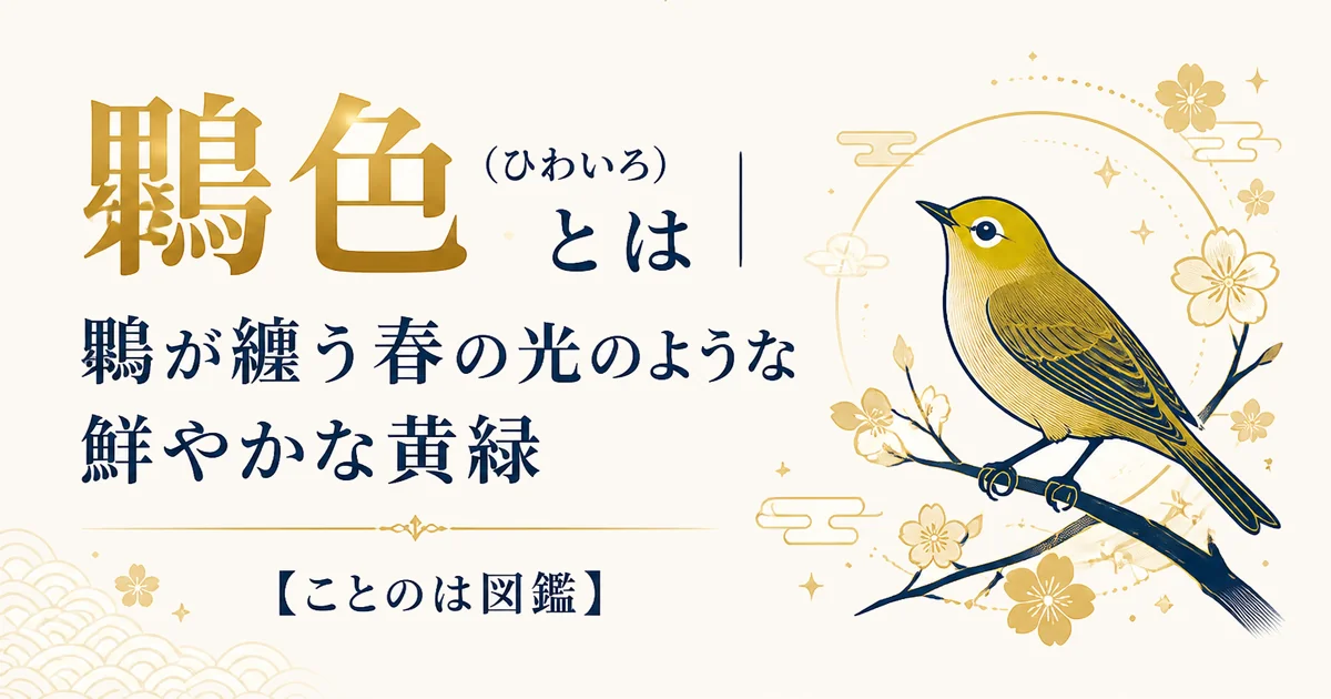 鶸色（ひわいろ）とは｜鶸が纏う春の光のような鮮やかな黄緑【ことのは図鑑】