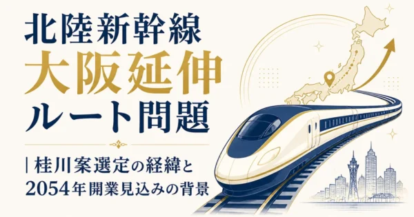 北陸新幹線 大阪延伸ルート問題｜桂川案選定の経緯と2054年開業見込みの背景