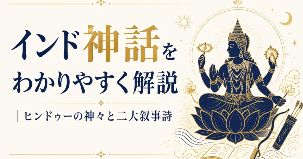 インド神話をわかりやすく解説｜ヒンドゥーの神々と二大叙事詩