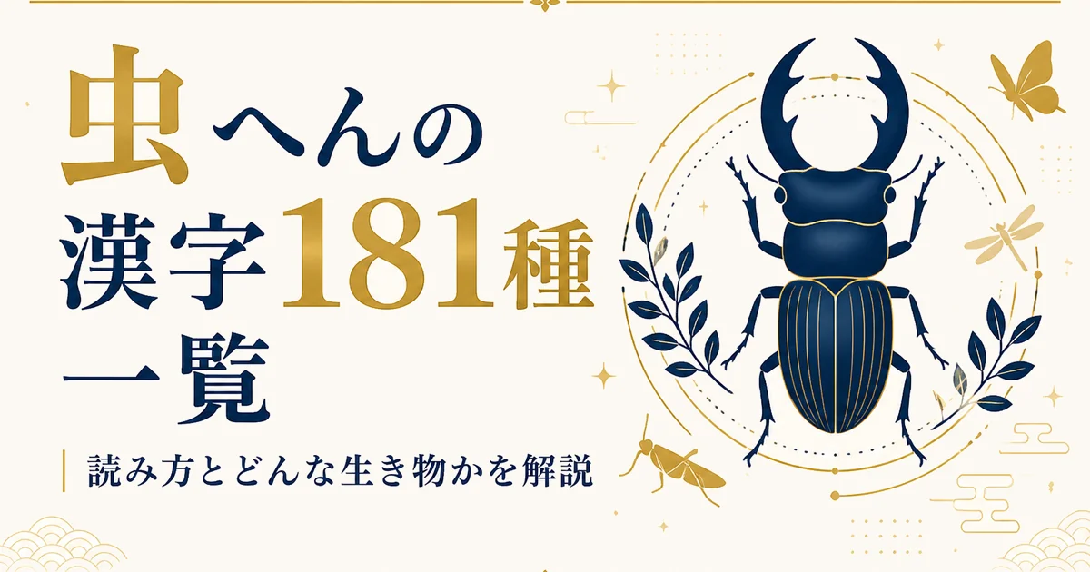 虫へんの漢字181種一覧｜読み方とどんな生き物かを解説