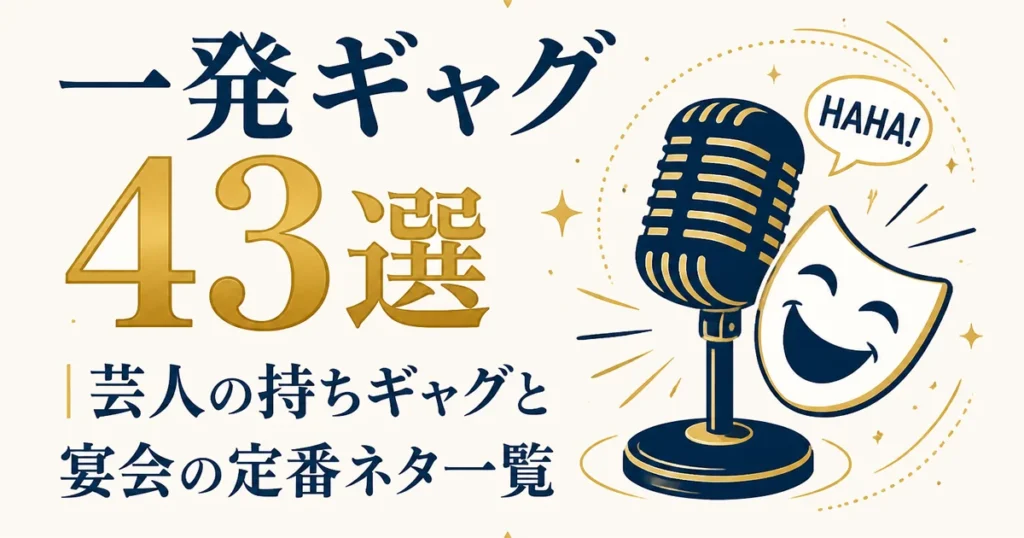 一発ギャグ43選｜芸人の持ちギャグと宴会の定番ネタ一覧