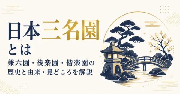 日本三名園とは｜兼六園・後楽園・偕楽園の歴史と由来・見どころを解説