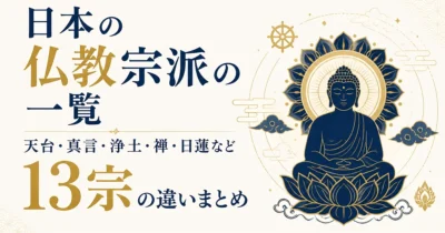 日本の仏教宗派の一覧｜天台・真言・浄土・禅・日蓮など13宗の違いまとめ