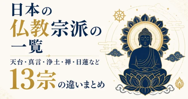 日本の仏教宗派の一覧｜天台・真言・浄土・禅・日蓮など13宗の違いまとめ