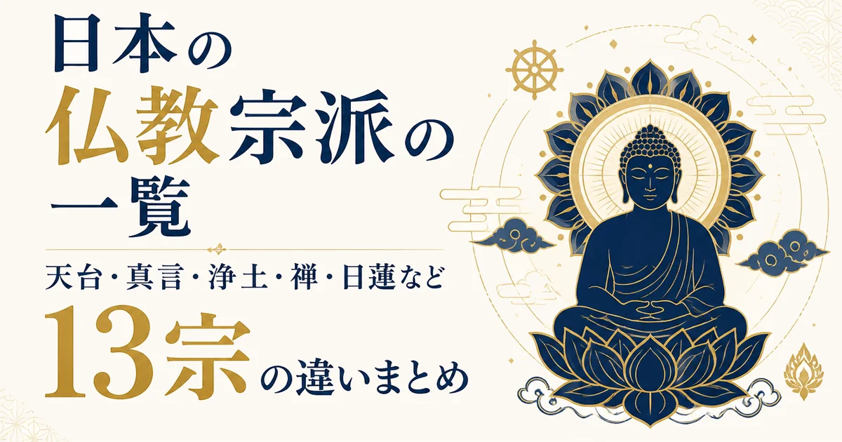 日本の仏教宗派の一覧｜天台・真言・浄土・禅・日蓮など13宗の違いまとめ