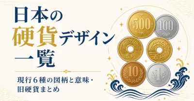 日本の硬貨デザイン一覧｜現行6種の図柄と意味・旧硬貨まとめ