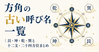 方角の古い呼び名一覧｜艮・坤・乾・巽と十二支・二十四方位まとめ
