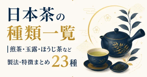日本茶の種類一覧｜煎茶・玉露・ほうじ茶など製法・特徴まとめ23種