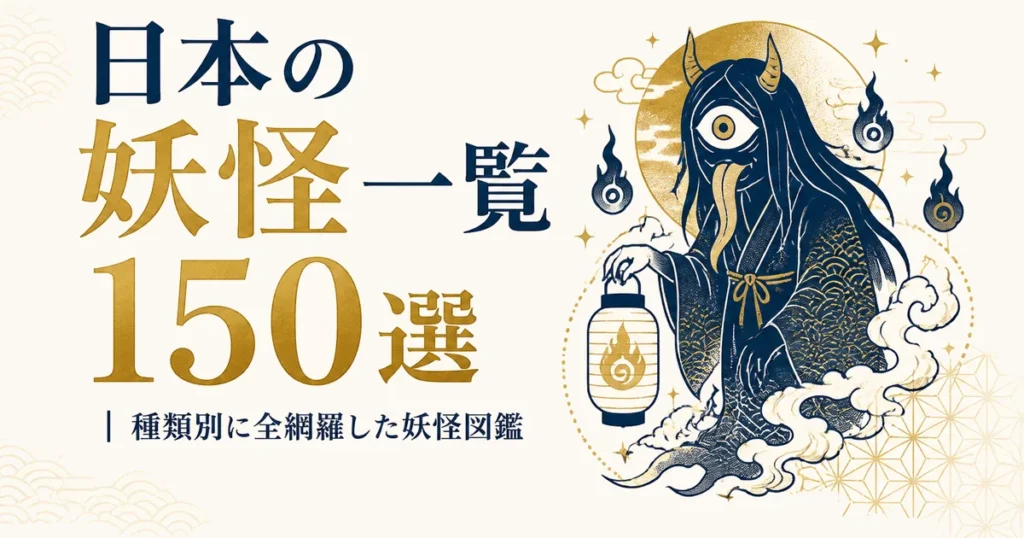 日本の妖怪一覧150選｜種類別に全網羅した妖怪図鑑