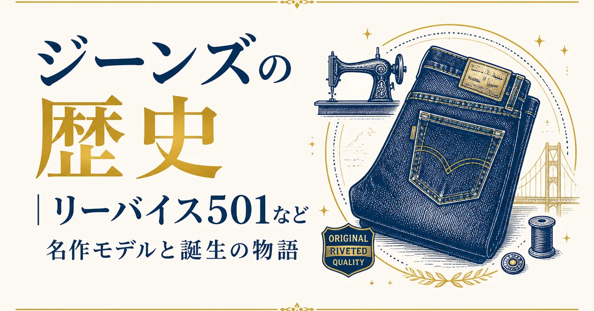 ジーンズの歴史｜リーバイス501など名作モデルと誕生の物語