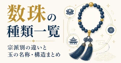 数珠の種類一覧｜宗派別の違いと玉の名称・構造まとめ