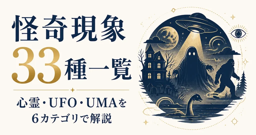 怪奇現象33種一覧｜心霊・UFO・UMAを6カテゴリで解説