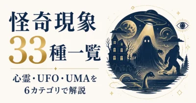 怪奇現象33種一覧｜心霊・UFO・UMAを6カテゴリで解説