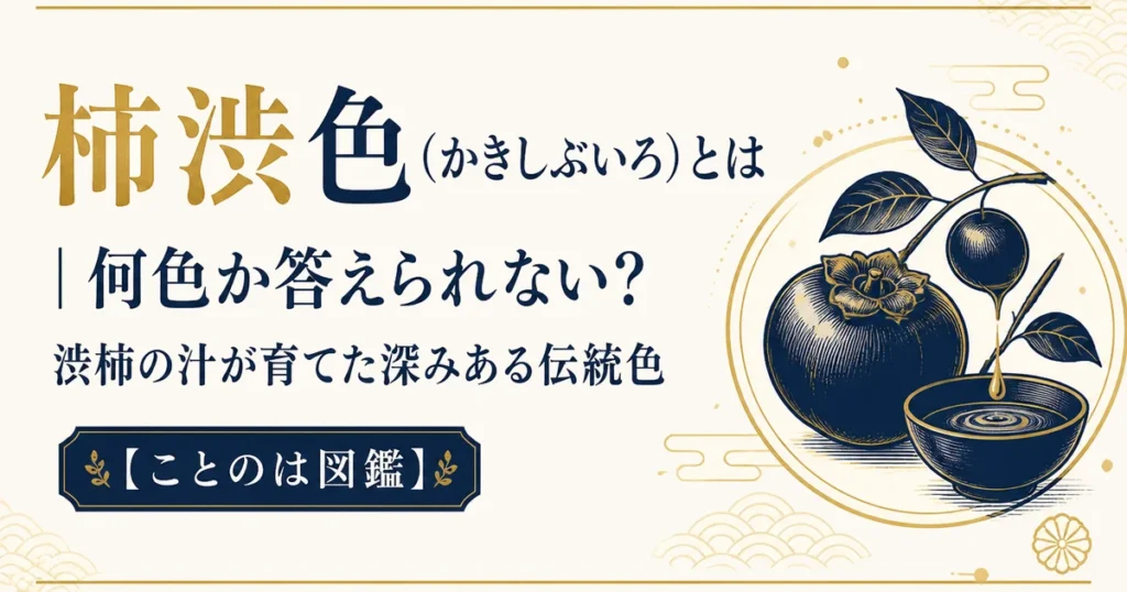 柿渋色（かきしぶいろ）とは｜何色か答えられない？渋柿の汁が育てた深みある伝統色【ことのは図鑑】