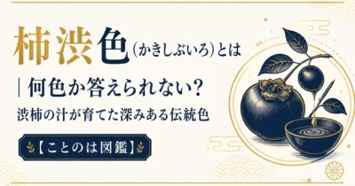 柿渋色（かきしぶいろ）とは｜何色か答えられない？渋柿の汁が育てた深みある伝統色【ことのは図鑑】