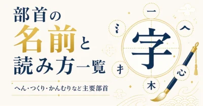 部首の名前と読み方一覧｜へん・つくり・かんむりなど主要部首