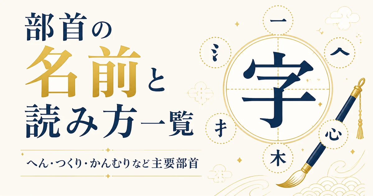 部首の名前と読み方一覧｜へん・つくり・かんむりなど主要部首