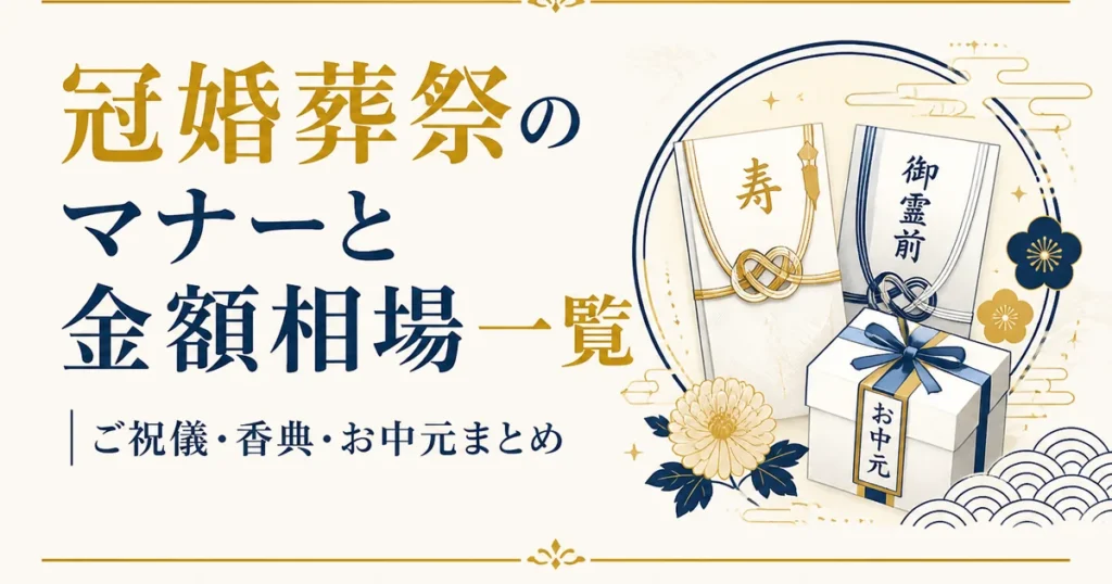 冠婚葬祭のマナーと金額相場一覧｜ご祝儀・香典・お中元まとめ