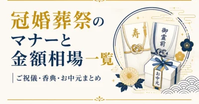 冠婚葬祭のマナーと金額相場一覧｜ご祝儀・香典・お中元まとめ