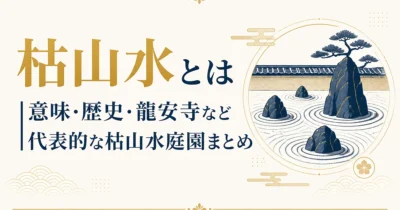 枯山水とは｜意味・歴史・龍安寺など代表的な枯山水庭園まとめ