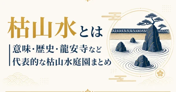 枯山水とは｜意味・歴史・龍安寺など代表的な枯山水庭園まとめ