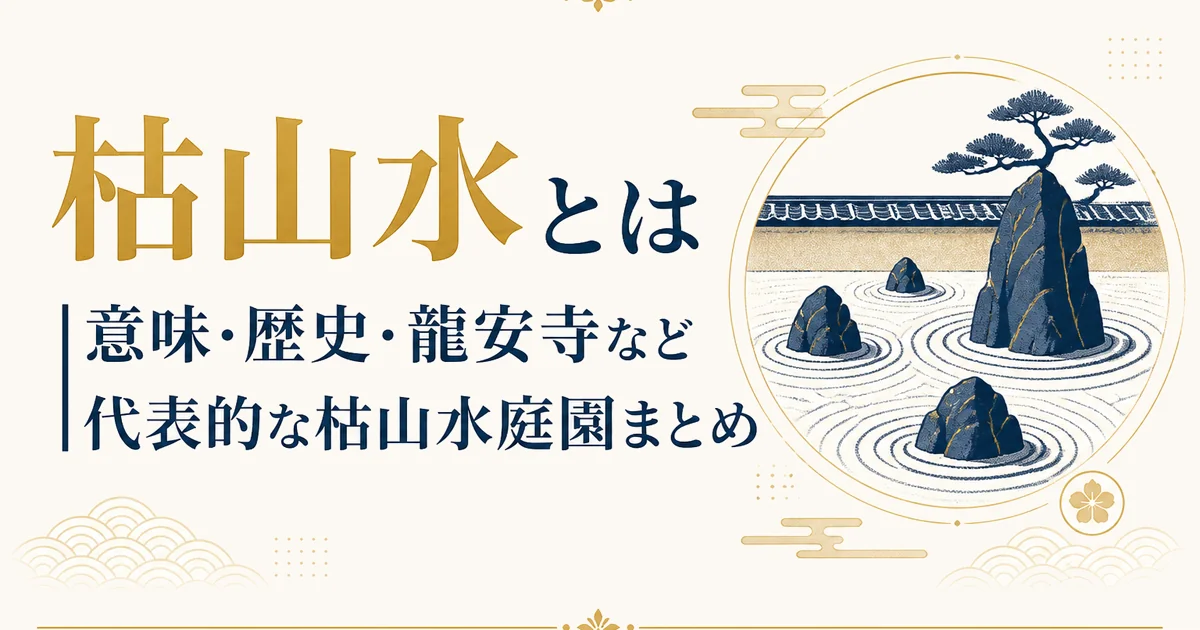 枯山水とは|意味・歴史・龍安寺など代表的な枯山水庭園まとめ