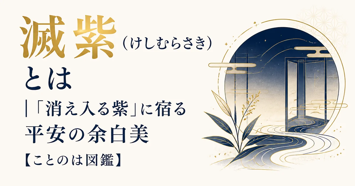 滅紫(けしむらさき)とは|「消え入る紫」に宿る平安の余白美【ことのは図鑑】