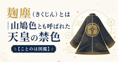麹塵（きくじん）とは｜山鳩色とも呼ばれた天皇の禁色【ことのは図鑑】