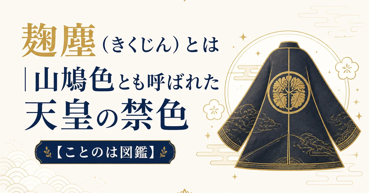 麹塵(きくじん)とは|山鳩色とも呼ばれた天皇の禁色【ことのは図鑑】