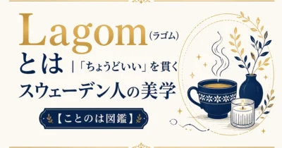 Lagom（ラゴム）とは｜「ちょうどいい」を貫くスウェーデン人の美学【ことのは図鑑】