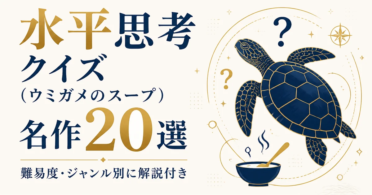 水平思考クイズ(ウミガメのスープ)名作20選|難易度・ジャンル別に解説付き