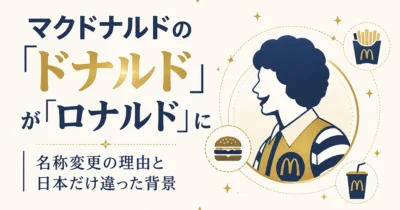 マクドナルドの「ドナルド」が「ロナルド」に｜名称変更の理由と日本だけ違った背景