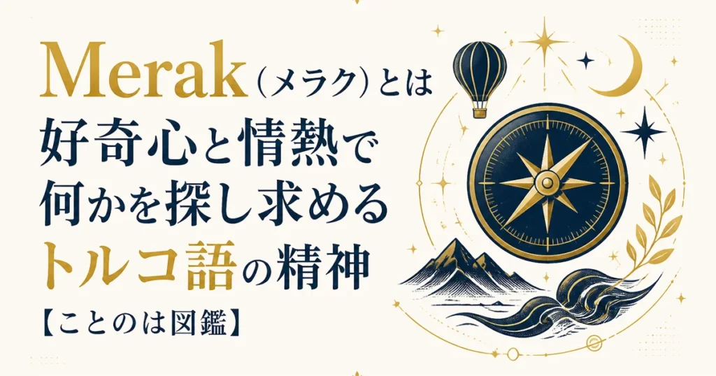 Merak（メラク）とは｜好奇心と情熱で何かを探し求めるトルコ語の精神【ことのは図鑑】