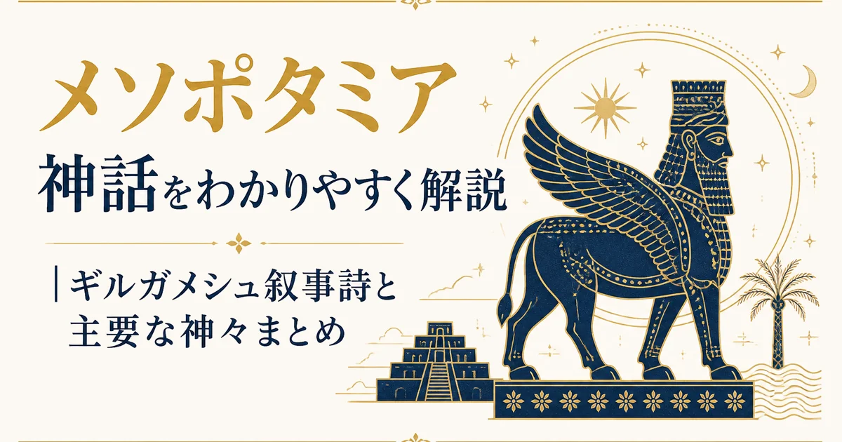 メソポタミア神話をわかりやすく解説｜ギルガメシュ叙事詩と主要な神々まとめ