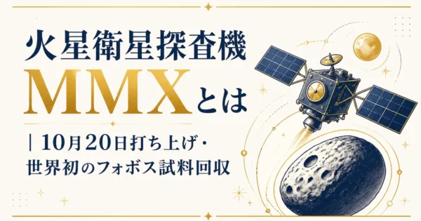 火星衛星探査機MMXとは｜10月20日打ち上げ・世界初のフォボス試料回収