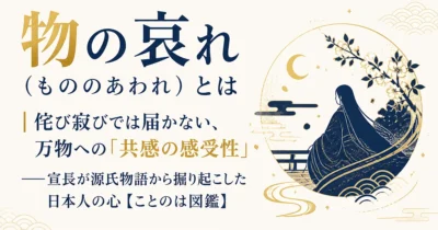 物の哀れ（もののあわれ）とは｜侘び寂びでは届かない、万物への「共感の感受性」——宣長が源氏物語から掘り起こした日本人の心【ことのは図鑑】