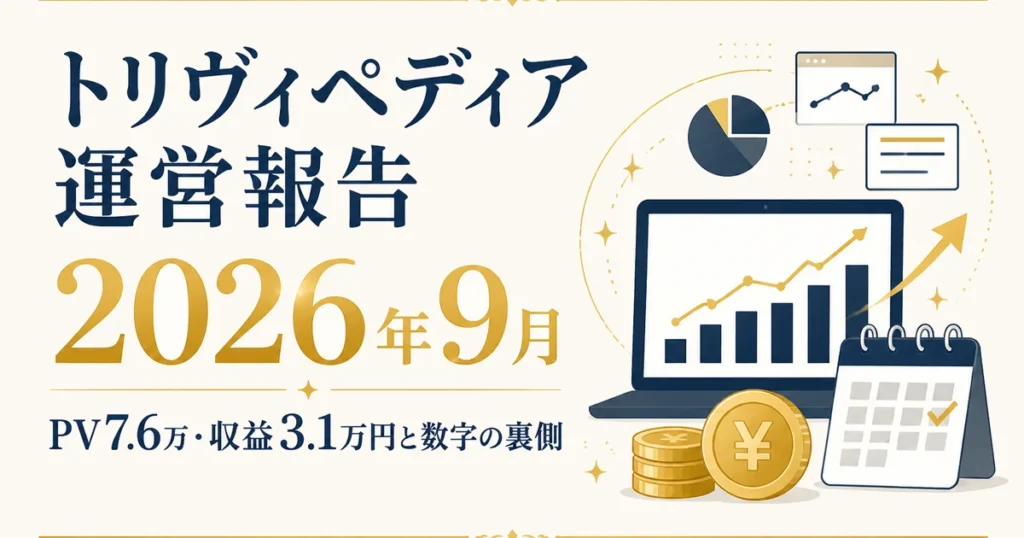 トリヴィペディア運営報告2026年9月｜PV7.6万・収益3.1万円と数字の裏側
