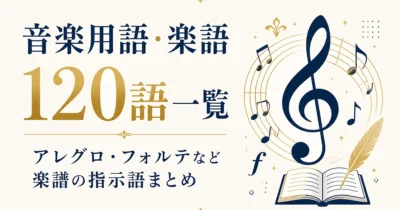音楽用語・楽語120語一覧｜アレグロ・フォルテなど楽譜の指示語まとめ