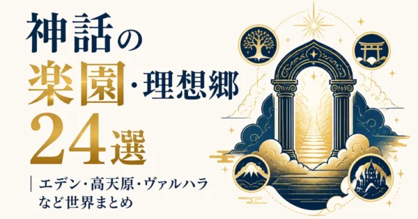 神話の楽園・理想郷24選｜エデン・高天原・ヴァルハラなど世界まとめ