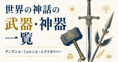 世界の神話の武器・神器一覧｜グングニル・ミョルニル・エクスカリバー