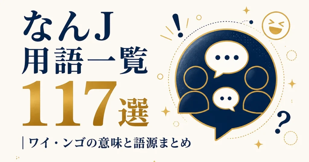 なんJ用語一覧117選｜ワイ・ンゴの意味と語源まとめ