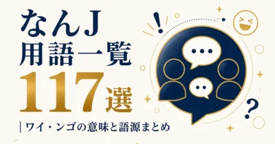なんJ用語一覧117選｜ワイ・ンゴの意味と語源まとめ