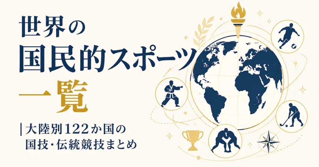 世界の国民的スポーツ一覧｜大陸別122か国の国技・伝統競技まとめ