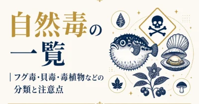 自然毒の一覧｜フグ毒・貝毒・毒植物などの分類と注意点