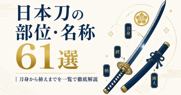 日本刀の部位・名称61選｜刀身から拵えまでを一覧で徹底解説